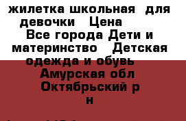 жилетка школьная  для девочки › Цена ­ 350 - Все города Дети и материнство » Детская одежда и обувь   . Амурская обл.,Октябрьский р-н